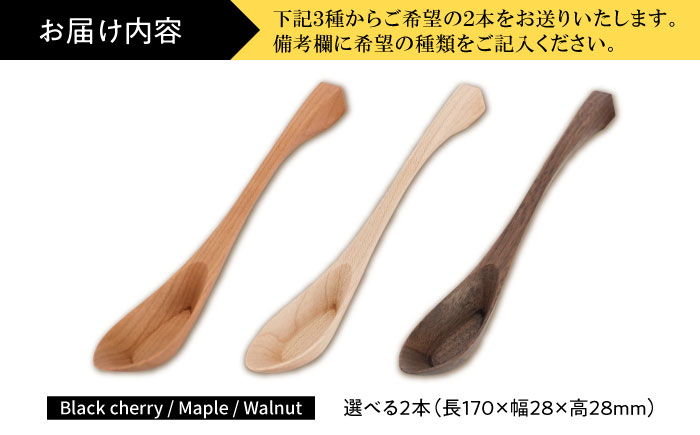 carenca花蓮華 選べる2本セット(チェリー、メープル、ウォルナットから2本)　日田市 / Hatuka　カトラリー レンゲ 木製 [AREZ008]