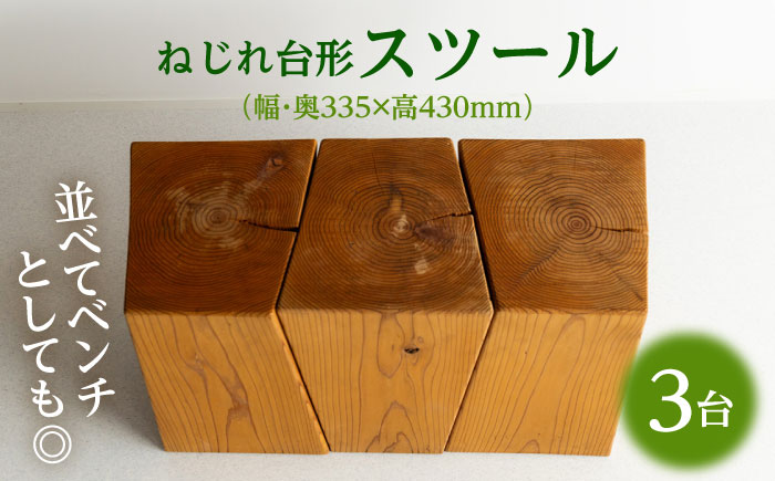 【スツールにもベンチにも！】日田杉ねじれ台形スツール3台セット 日田市 / 日東木工 椅子 イス スツール [ARFA001]
