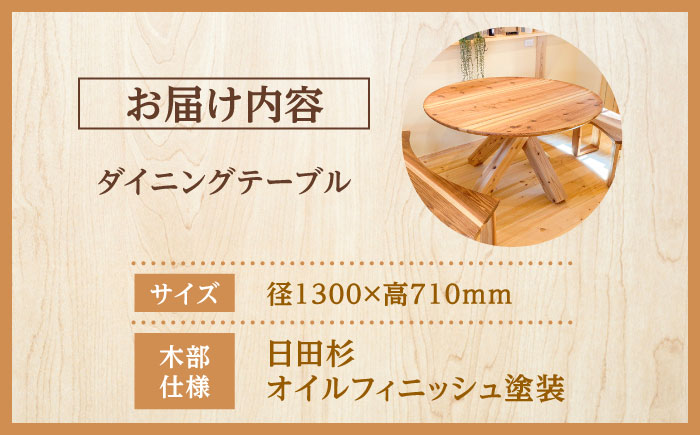 日田杉丸ダイニングテーブル(2～4人掛け) 日田市 / 日東木工 ダイニングテーブル インテリア 2人掛け 4人掛け [ARFA003]