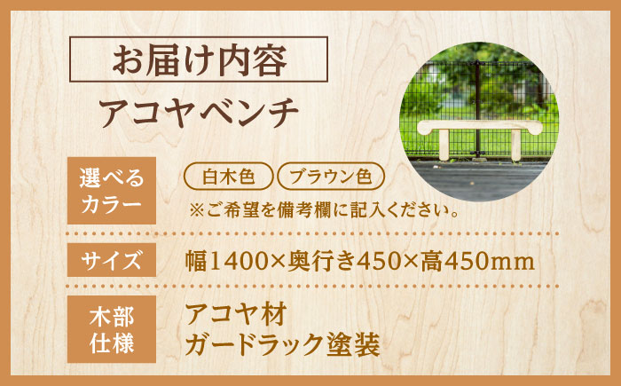【お庭やインテリアに】腐朽や蟻害に強い！アコヤベンチ 日田市 / 日東木工 ベンチ イス 家具 [ARFA005]