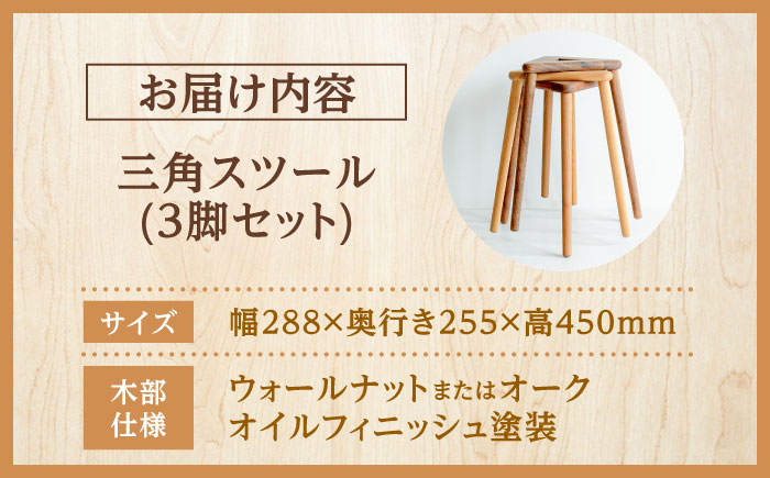 【重ねてスッキリコンパクト】三角スツール3脚セット　日田市 / 日東木工 スツール 椅子 イス [ARFA006]