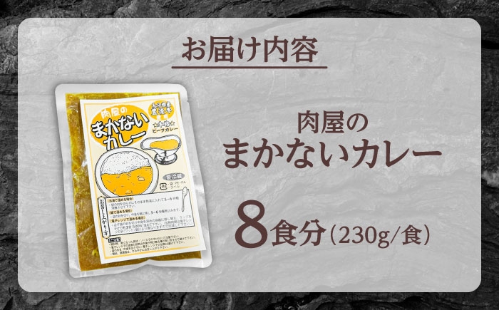 肉屋のまかないカレー(230g×8パック)　日田市 / (株)吉野(デリカミート吉野) おおいた和牛 レトルト カレー [ARFE002]