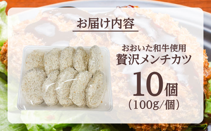 おおいた和牛贅沢メンチカツ(約100g×10個)　日田市 / (株)吉野(デリカミート吉野) 和牛 おおいた和牛 メンチカツ [ARFE004]