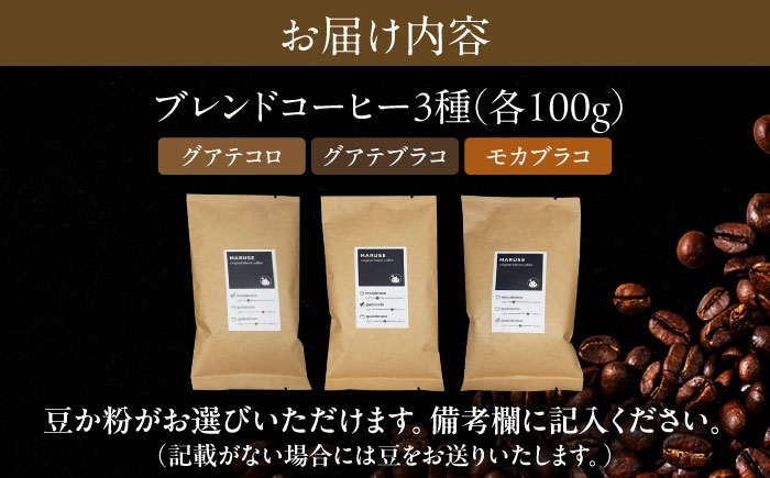 まるせオリジナルブレンドコーヒー(豆)各100g×3種セット　日田市 / まるせ　珈琲 カフェ ブレンドコーヒー [ARFH001]