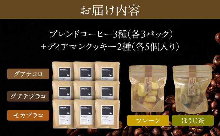 焼き菓子2種&ドリップコーヒー9個セット(3種×各3個)　日田市 / まるせ　クッキー 詰め合わせ 珈琲 [ARFH003]