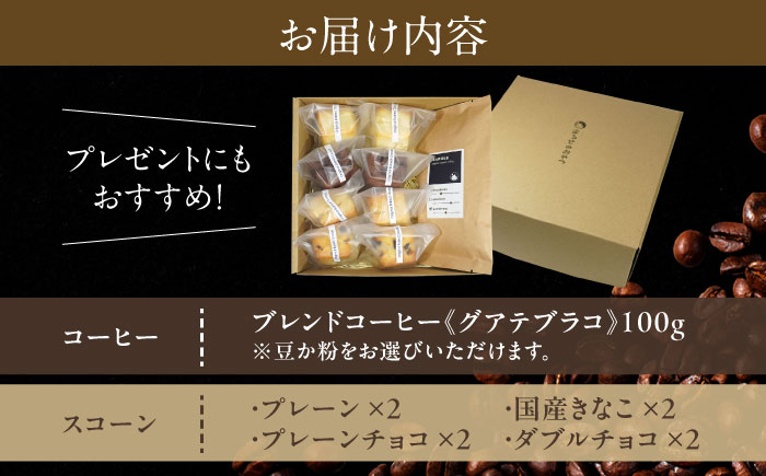 卵不使用スコーン8個&まるせオリジナルコーヒー(豆)100gセット　日田市 / まるせ　珈琲 焼き菓子 ブレンドコーヒー [ARFH004]
