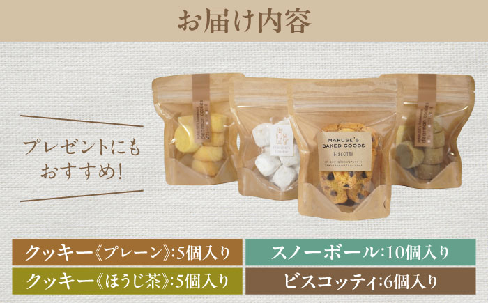 焼き菓子4種セット(ディアマンクッキー2種、ビスコッティ、スノーボール)　日田市 / まるせ　クッキー 焼き菓子 詰め合わせ [ARFH005]