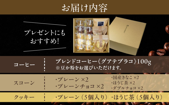 卵不使用スコーン10個(5種類×各2個)&焼き菓子2種&コーヒー(豆)100gセット　日田市 / まるせ　珈琲 焼き菓子 ブレンドコーヒー [ARFH006]