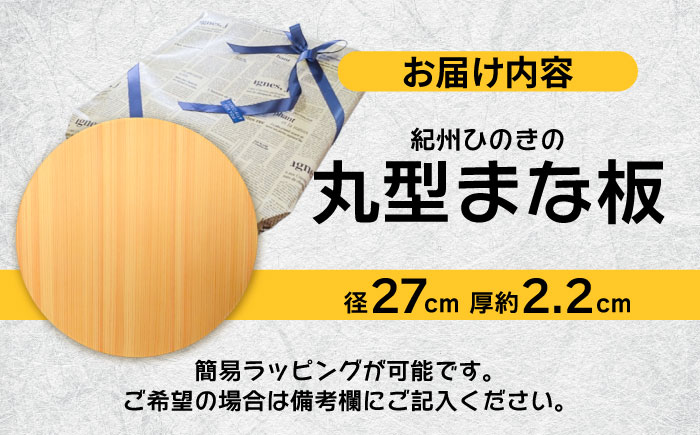 紀州ひのきの丸型まな板(27cm)　日田市 / 木の蔵 仙遊　カッティングボード 木製 包丁に優しい [ARFK004]