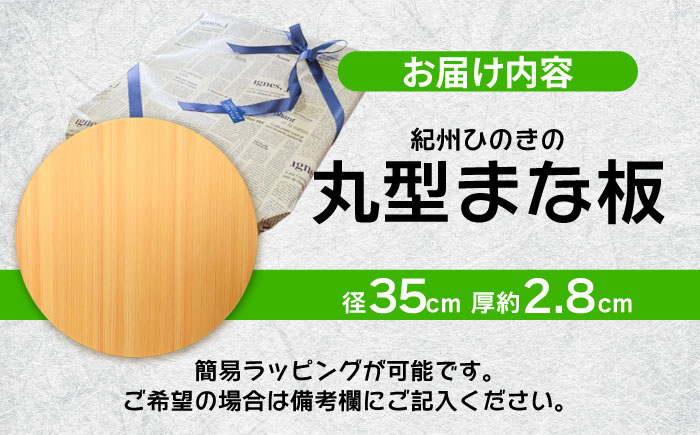 紀州ひのきの丸型まな板(35cm)　日田市 / 木の蔵 仙遊　カッティングボード 木製 包丁に優しい [ARFK005]