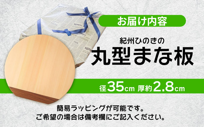 【反り止め付き】紀州ひのきの丸型まな板(35cm) 自立型　日田市 / 木の蔵 仙遊 カッティングボード 木製 包丁に優しい [ARFK006]