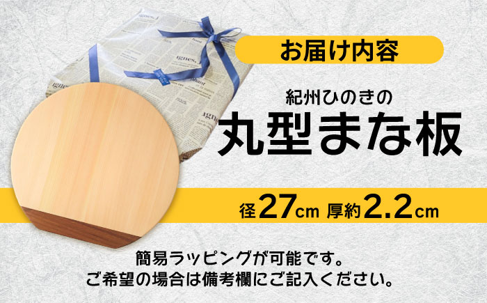 【反り止め付き】紀州ひのきの丸型まな板(27cm) 自立型　日田市 / 木の蔵 仙遊 カッティングボード 木製 包丁に優しい [ARFK007]