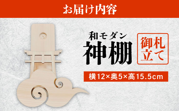 【取り付け10秒】コンパクトな和モダン神棚 御札立て　日田市 / 木の蔵 仙遊 神棚 壁掛け 紀州ひのき 軽量 お盆 [ARFK008]