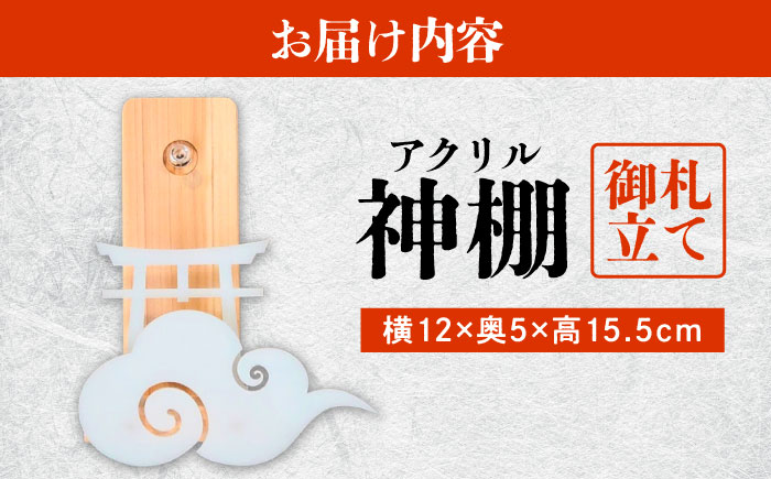 【取り付け10秒】コンパクトなアクリル神棚 御札立て　日田市 / 木の蔵 仙遊 神棚 壁掛け 紀州ひのき 軽量 お盆 [ARFK009]