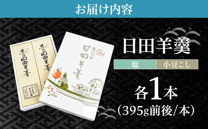 赤司ようかん 2本入(小豆こし1、塩1)　日田市 / 有限会社赤司日田羊羹本舗 羊羹 和菓子 お菓子 [ARFQ004]