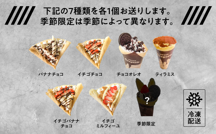 冷凍クレープ7個セット 日田市 / CrepeShop CHOCO スイーツ おやつ デザート [ARFS002]