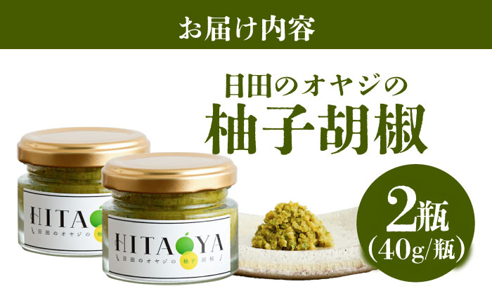 HITAOYA～日田のオヤジの柚子胡椒～(40g×2瓶)　日田市 / 株式会社グローバルリンク  柚子胡椒 ゆずこしょう 調味料 [ARGG002]
