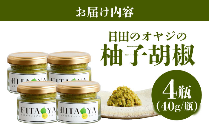 HITAOYA～日田のオヤジの柚子胡椒～(40g×4瓶)　日田市 / 株式会社グローバルリンク  柚子胡椒 ゆずこしょう 調味料 [ARGG003]