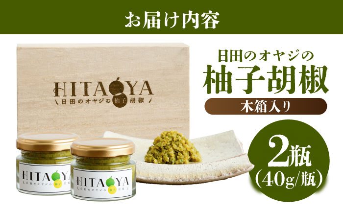 HITAOYA～日田のオヤジの柚子胡椒～木箱入(40g×2瓶)×1セット　日田市 / 株式会社グローバルリンク  柚子胡椒 ゆずこしょう 調味料 [ARGG005]