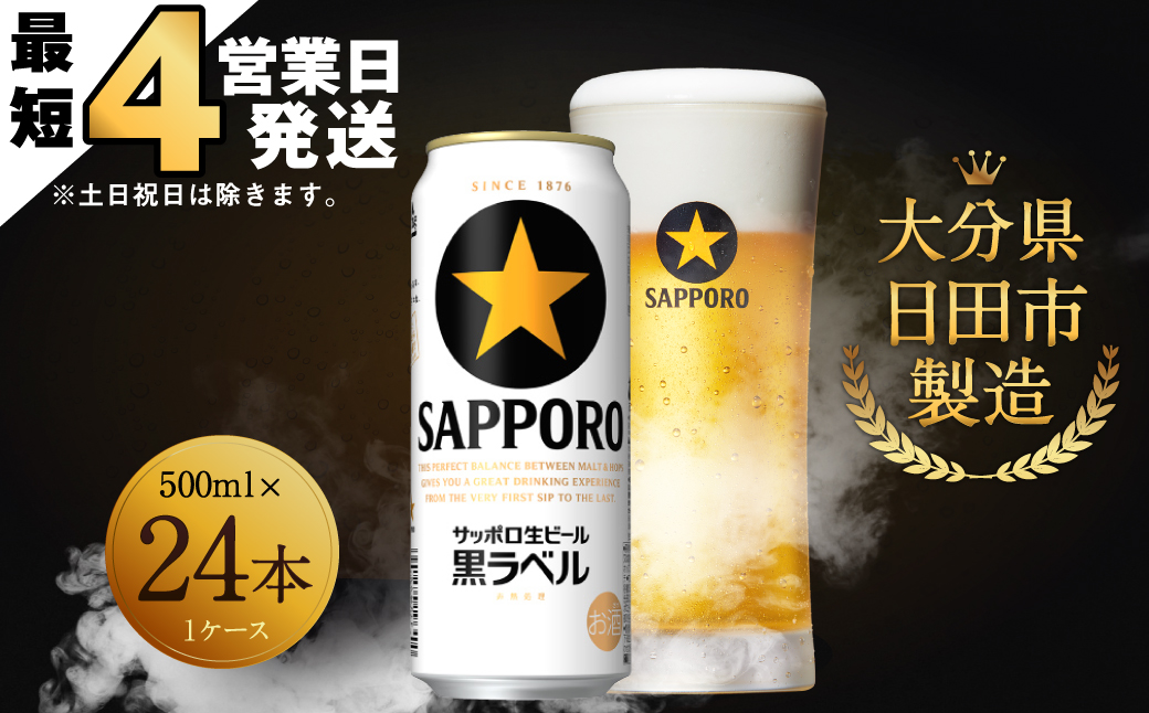 Ｂ－１４ 【最短4営業日発送】 サッポロ生ビール 黒ラベル 500ml 缶 24 