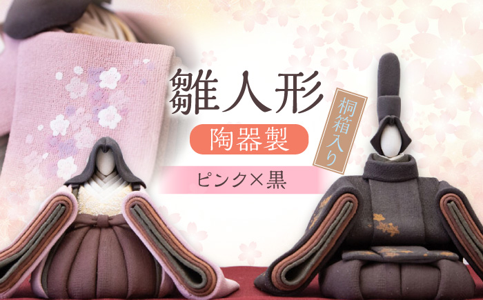 ＜選べる3種＞【女雛ピンク×男雛黒】　澤りか作　陶器製雛人形 桐箱入り 雛人形 日田市 / ギャラリー宮原 [ARBW001-003]