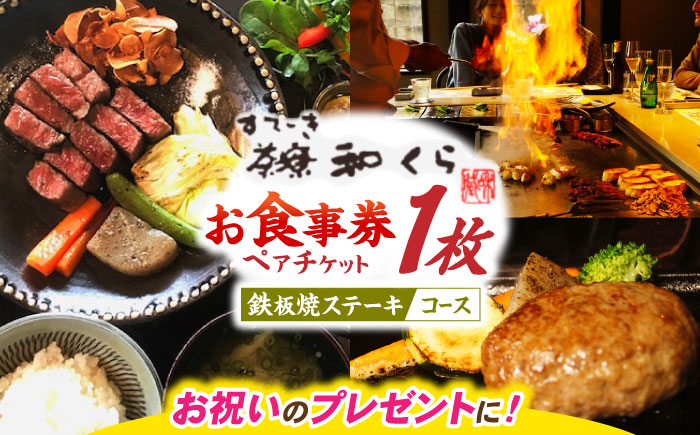 和くら 鉄板焼き ペアチケット（豊後牛 ステーキコース） ペアチケット 日田市 / 有限会社和くら [ARAE003]