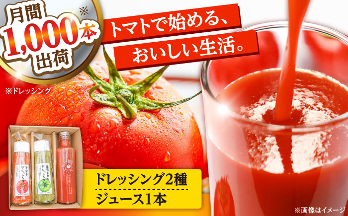 トマトジュース(1本)・トマトドレッシング(2本)詰め合わせセット 日田市 / 有限会社マルカ農園(トマトファーム) とまと 野菜ジュース ドレッシング [ARAH002]