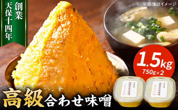 味噌醤油醸造元「日田醤油」高級合せ味噌 750g×2個セット(計1.5kg) 日田市 / 有限会社日田醤油 [ARAJ001]みそ ミソ 調味料