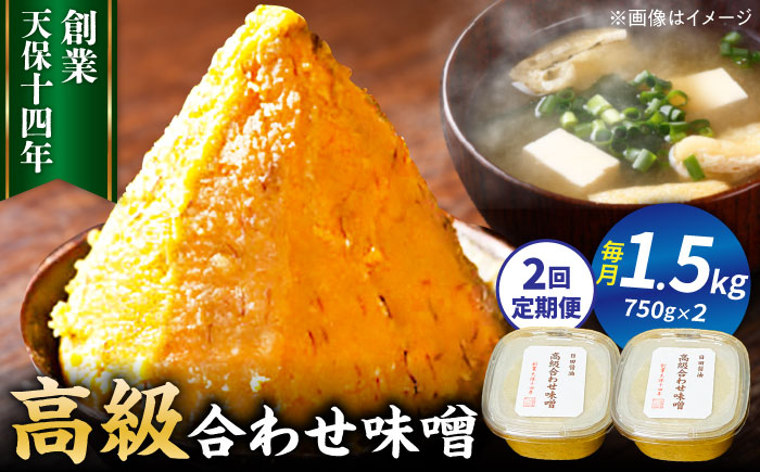 【全2回定期便】味噌醤油醸造元「日田醤油」高級合せ味噌 750g×2個セット(計1.5kg) 日田市 / 有限会社日田醤油 [ARAJ005]