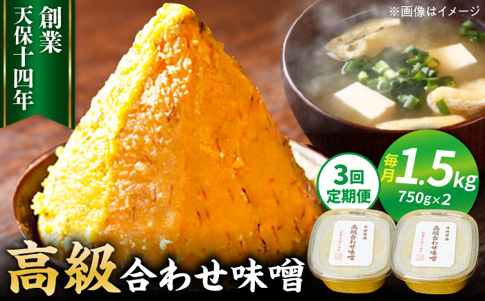 【全3回定期便】味噌醤油醸造元「日田醤油」高級合せ味噌 750g×2個セット(計1.5kg) 日田市 / 有限会社日田醤油 [ARAJ006]調味料 ミソ みそ 味噌汁