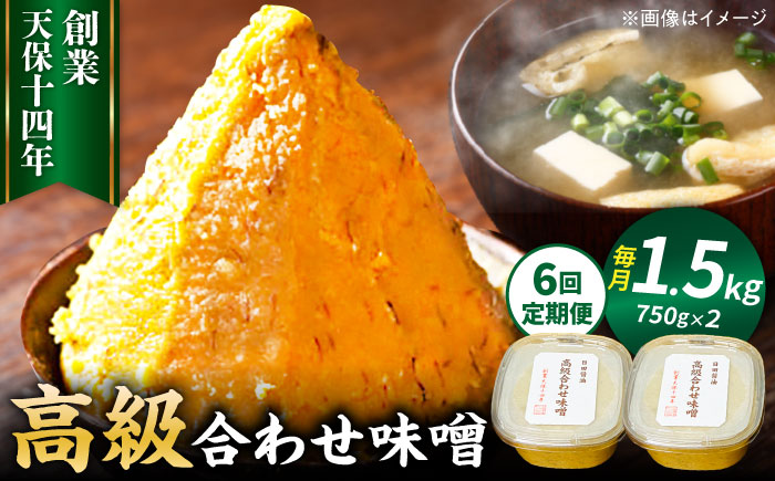 【全6回定期便】味噌醤油醸造元「日田醤油」高級合せ味噌 750g×2個セット(計1.5kg) 日田市 / 有限会社日田醤油 [ARAJ009]みそ ミソ 調味料