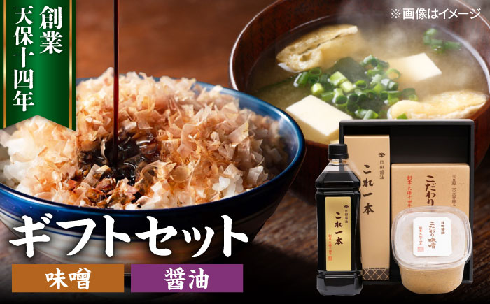 最高級 味噌醤油醸造元「日田醤油」 味噌 醤油 2種セット 日田市 / 有限会社日田醤油 [ARAJ015]