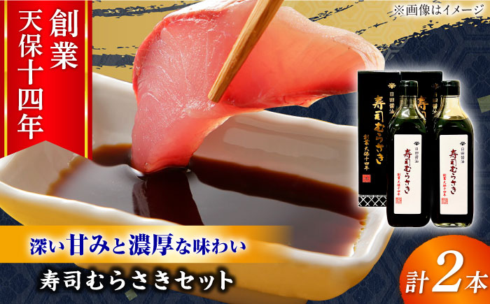 最高級 味噌醤油醸造元「日田醤油」 寿司むらさき 500ml×2本 日田市 / 有限会社日田醤油 [ARAJ017]