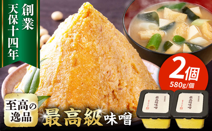 最高級 味噌醤油醸造元「日田醤油」 最高級味噌 580g×2個 日田市 / 有限会社日田醤油 [ARAJ020]
