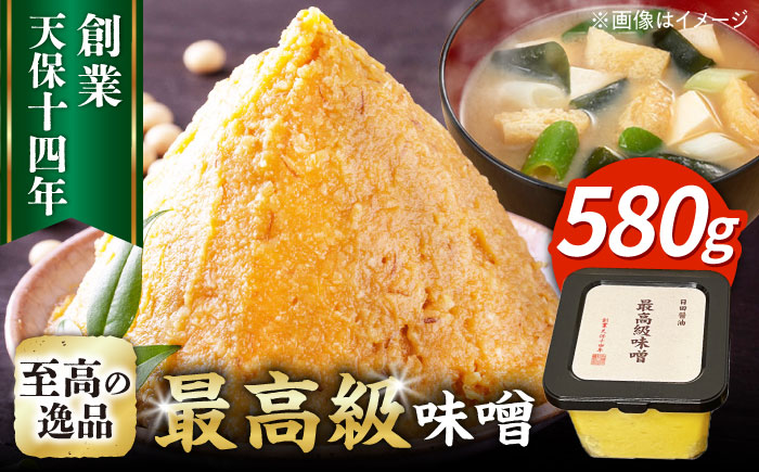 最高級 味噌醤油醸造元「日田醤油」 最高級味噌(580g)　日田市 / 有限会社日田醤油 ミソ みそ 九州味噌 [ARAJ022]