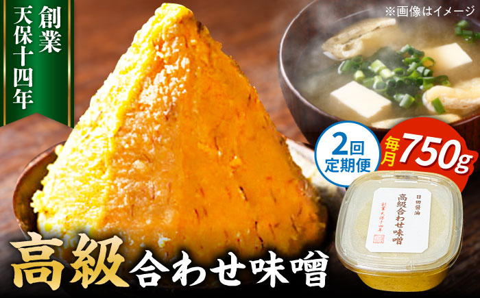 【全2回定期便】味噌醤油醸造元「日田醤油」 高級合せ味噌(750g) 日田市 / 有限会社日田醤油b[ARAJ024]