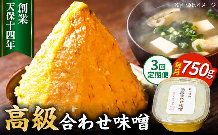 【全3回定期便】味噌醤油醸造元「日田醤油」 高級合せ味噌(750g) 日田市 / 有限会社日田醤油 [ARAJ025]みそ ミソ 調味料