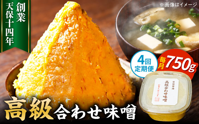 【全4回定期便】味噌醤油醸造元「日田醤油」 高級合せ味噌(750g) 日田市 / 有限会社日田醤油 [ARAJ026]