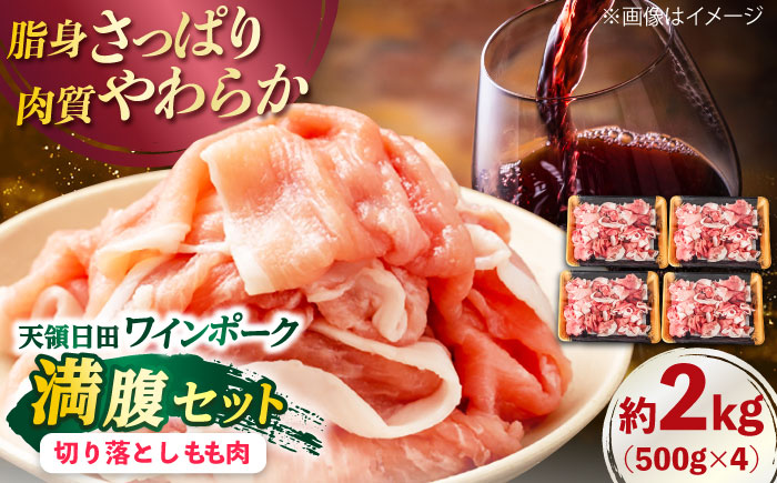 天領日田ワインポーク 満腹セット 約2kg 日田市 / 日隈畜産有限会社 [ARAK002]