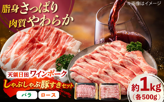 天領日田ワインポーク しゃぶしゃぶ豚すき焼きセット 約1kg 日田市 / 日隈畜産有限会社 [ARAK003]