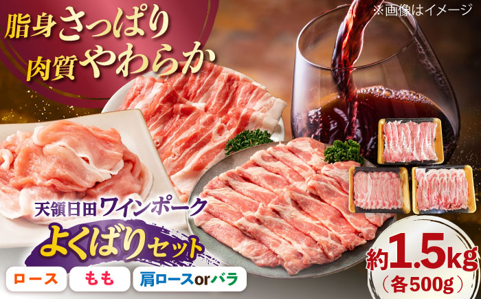 天領日田ワインポーク よくばりセット 約1.5kg 日田市 / 日隈畜産有限会社 [ARAK007]