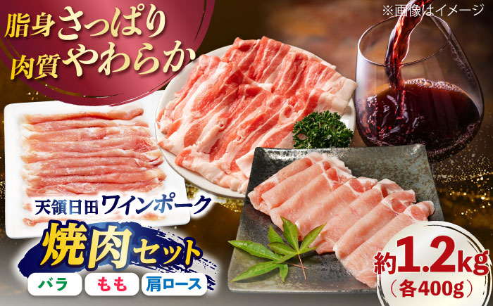 天領日田ワインポーク焼肉セット 約1.2kg 日田市 / 日隈畜産有限会社 [ARAK008]