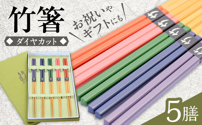 国産ダイヤカット　5色塗分け箸  日田市 / 有限会社大内工芸 [ARAN003]