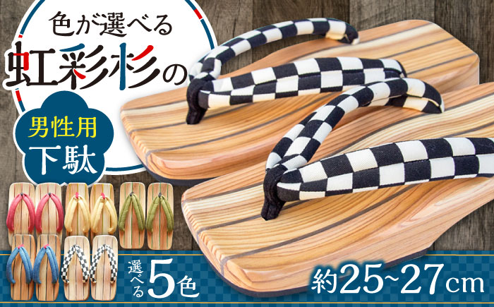 くりあげた 男性用 下駄 ※選べる5色(赤･青･白(市松)・黄･緑) 下駄 日田市 / 本野はきもの工業 [ARAR003]