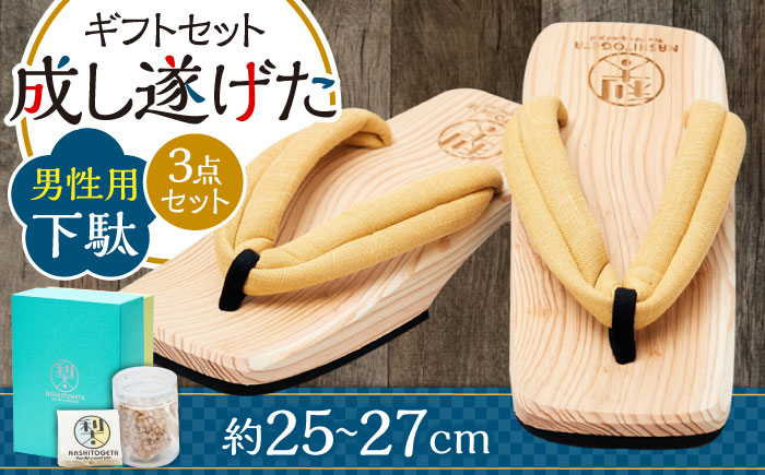 ｢成し遂げた｣ ギフトセット (梨100%ドライフルーツ74g・男性用下駄) 下駄 日田市 / 本野はきもの工業 [ARAR005]