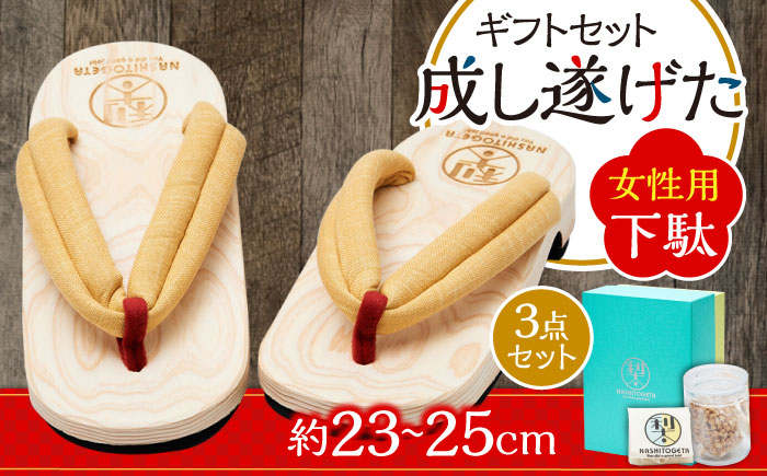 ｢成し遂げた｣ ギフトセット (梨100%ドライフルーツ74g・女性用下駄) 下駄 日田市 / 本野はきもの工業 [ARAR006]
