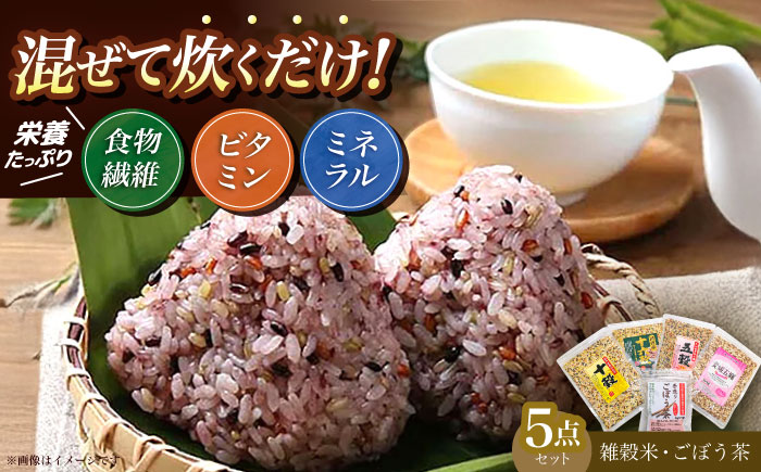 健康5点セット ごぼう茶 雑穀米 日田市 / 水谷直海商店有限会社 [ARAU001]