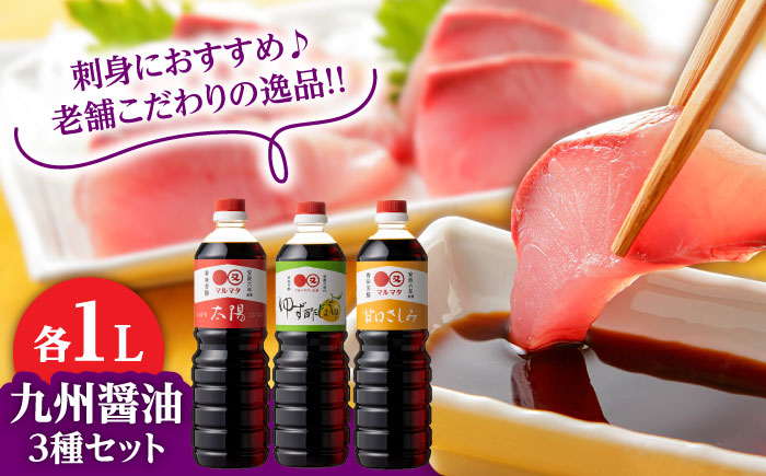 日田の味わい厳選！マルマタしょう油 詰め合わせ3本セット(太陽・甘口さしみ・ゆず酢じょうゆ)　日田市 / マルマタしょう油合資会社 醤油 調味料 詰め合わせ [ARAV003]