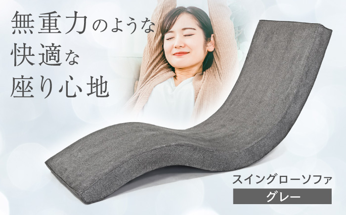 スイングローソファ -ゆりいす- 【グレー】 椅子 ソファー 日田市 / ベストリビング株式会社 [ARAX005]