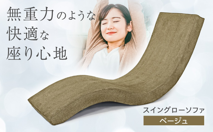 スイングローソファ -ゆりいす- 【ベージュ】 椅子 ソファー 日田市 / ベストリビング株式会社 [ARAX008]